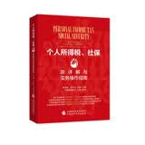 个人所得税、社保新政详解与实务操作指南