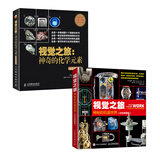 视觉之旅：神秘的机器世界+神奇的化学元素（彩色典藏版）套装2册（京东）(异步图书出品)诺奖推荐畅销多国科普读物地球科学艺术与科学科学与自然趣味物理学艺术与科学的盛宴