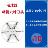 适配飞科毛球修剪器剃毛器去球器刀片刀头FR5251 FR5230 FR5235 5255配件普尔邦 10个装（六叶式刀片）