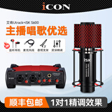 艾肯iCON Utrack外置声卡套装笔记本台式电脑主播K歌手机快手抖音直播录音电音喊麦设备套装 艾肯 Utrack声卡+ISK S600火箭麦