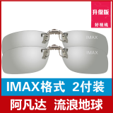 锐盾3d眼镜电影院专用近视用夹片imax Reald不闪式圆偏光偏振立体三d 升级版IMAX【2副】
