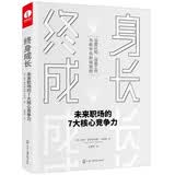 终身成长：未来职场的7大核心竞争力【新华网推荐】认知觉醒，深度认知，深度工作，为数字化职场赋能图书