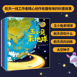 【航空科普入门佳作】玉小兔轻科普系列（全6册）适合3-6岁儿童阅读 趣味航天科普小故事 激发孩子对宇宙旅行的兴趣 中国航天文创(CASCI)著快乐读书吧 课外阅读