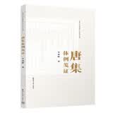 唐集体例笺证/清华大学优秀博士学位论文丛书