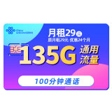 中国联通联通流量卡5g电话卡大流量4g手机卡流量卡纯上网不限速低月租大王卡联通卡 白云卡丨29元135G通用流量+100分钟通话