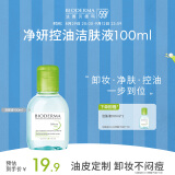 贝德玛（BIODERMA）净妍控油洁肤液100ml（效期不足6个月)