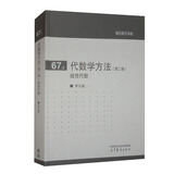 代数学方法（第二卷）线性代数