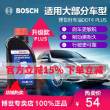 博世原装 刹车油/汽车制动液/离合器油/适配 升级版DOT4 PLUS 大众POLO 新桑塔纳 朗行 朗境 朗逸 凌渡