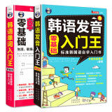 零基础 标准韩国语入门自学教材 韩语发音入门王+韩语单词入门王 （套装2册、扫码赠音频)