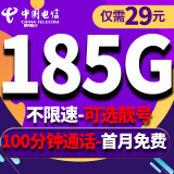 中国电信电信流量卡纯上网手机卡4G5G电话卡上网卡全国通用校园卡超大流量 新长久卡-29元185G大通用流量+可选靓号