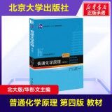 【新华正版】普通化学原理(第4版)/华彤文 9787301225578 北京大学出版社