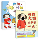 新版 我的大喊大叫的一天+忙忙碌碌的一天 关注孩子的情绪 蒲蒲兰绘本