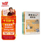 课里名人课外读（套装共3册）全国中小学1-9年级读的名人故事 收录《语文》《历史》《道德与法治》里的名人故事