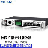 先科（SAST） 定时播放器智能校园广播系统套装mp3自动打铃机功放主机学校工厂自动放号专用响铃器