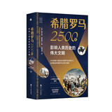 经纬度丛书·希腊罗马2500年：影响人类历史的伟大文明