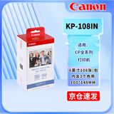 佳能（Canon）CP910/CP1200/cp1300/cp1500相纸 相片照片打印纸 冲印色带墨盒照片打印机相纸6寸 5寸 3寸相片纸 KP-108IN（6英寸108张内含3个色带）
