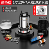 科麦斯 直流潜水泵12V高扬程家用电瓶车抽水泵大功率小型农用灌溉抽水机 高扬程12V-7米线10米水管