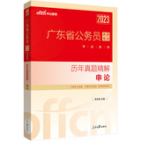 中公教育2023广东省公务员录用考试教材：历年真题精解申论