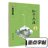 墨点字帖 孙子兵法行楷字帖钢笔字帖硬笔书法临摹练字帖 国学经典硬笔字帖 孙子兵法