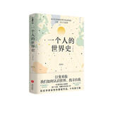 一个人的世界史（余世存经典作品十年修订版。巨变来临，我们如何认识世界，找寻自我？）