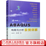 ABAQUS有限元分析实例详解 石亦平 ABAQUS在显式动态分析方法 实际工程分析 非线性力学分析功能
