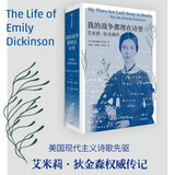 【自营】我的战争都埋在诗里：艾米莉·狄金森传 美国现代主义诗歌先驱艾米莉·狄金森权威传记 中信出版社