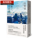 现货 又做了 相同的梦 台版原版 住野夜 悦知文化 日本文学 翻译文学 住野夜作品 文学小说 港台图书