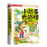 小故事大道理励志卷（注音版）/少儿必读金典