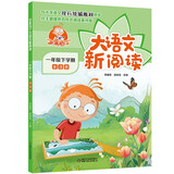 百变马丁大语文新阅读·一年级下学期