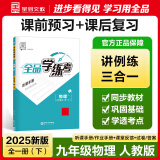 【2025春季新版】全品学练考 9九年级上册下册可选 语文数学英语物理化学初三同步练习册 课后必刷题天天练 【九年级下册】物理【人教版】