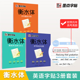 墨点字帖 高中衡水体英语字帖（套装3本） 高中生英语衡水体手写基础+手写实战+高考满分作文
