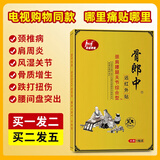 见证奇迹骨郎中远红外肩周炎专用膏药贴腰间盘突出颈椎病腰腿风湿关节疼痛 颈肩腰腿关节综合型1盒（买1贈1.实发2盒）