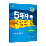 曲一线初中物理八年级上册沪粤版2021版初中同步5年中考3年模拟五三