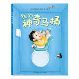 我的神奇马桶 精装儿童绘本3-6岁图画故事早教书入园准备培养生活好习惯 