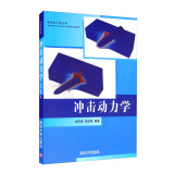 冲击动力学