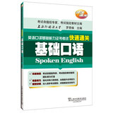 英语口译基础能力证书考试快速通关：基础口语