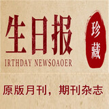 微时光 生日报纸出生当天原版老旧创意礼物送男朋友女生同学新奇特纪念定制个性生日礼物 80年后画报