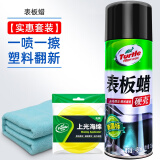 龟牌（Turtle Wax）表板蜡汽车用内饰镀膜塑料翻新剂打蜡上光防尘保养腊专用仪表盘台 龟牌表板蜡+海绵+擦巾