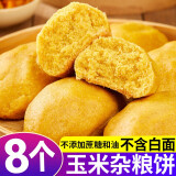 七街八巷杂粮玉米饼子窝窝头无加糖孕妇早餐粗粮糖尿病人主食低脂 【玉米饼】2斤装（8个）