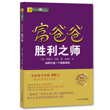 富爸爸穷爸爸系列：富爸爸胜利之师（财商教育版）本版随书附赠100元“财商课程代金券”