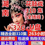 J-suit湖南花鼓戏视频U盘全本戏曲全剧TF内存卡看戏视优盘车品戏曲  310部视频