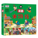 小红帆水浒传漫画彩图版 四大名著经典漫画儿童图画书连环画小学生课外阅读书籍