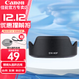 佳能（Canon） 相机遮光罩 佳能镜头遮光罩 单反相机 微单相机遮阳罩 品牌EW-60F【适合RF-S 18-150镜头】