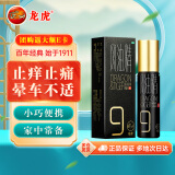 龙虎滚珠风油精9ml/盒 清凉 止痛 驱风 止痒 用于蚊虫叮咬及伤风感冒引起的头痛头晕晕车不适