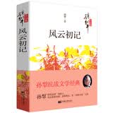 孙犁文学作品集 风云初记