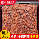 每果时光碧根果奶香味年货每日坚果炒货干果休闲零食新货大颗粒 1斤：【碧根果仁】250g*2包