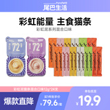 尾巴生活彩虹泥全价主食猫条12g*24成猫幼猫营养猫条猫零食猫湿粮