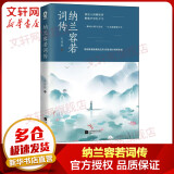 纳兰容若词传