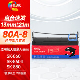 绘威80A-8色带架 适用航天信息AisinoTY-6150 SK-860 SK-860II TX-186 UE-160针式打印机色带含芯