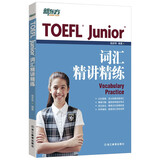 新东方TOEFLJunior小托福教材托福基础分级词汇听力阅读写作全真模考题托福考点3000词一册通 TOEFL Junior词汇精讲精练